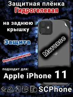 Защитная плёнка на заднюю крышку Apple iPhone 11 матовая гидрогелевая стандарт