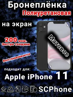 Бронеплёнка на экран для IPhone 11 матовая полиуретановая стандарт под чехол и вырезом острова