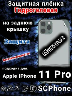 Защитная плёнка на заднюю крышку Apple iPhone 11 Pro матовая гидрогелевая стандарт
