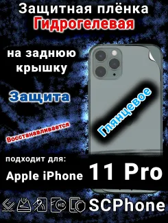 Защитная плёнка на заднюю крышку Apple iPhone 11 Pro глянцевая гидрогелевая стандарт