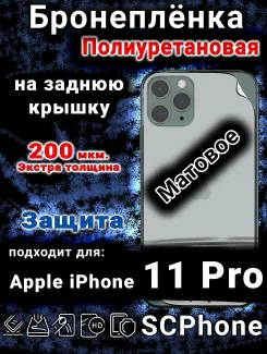 Бронеплёнка на заднюю крышку IPhone 11 Pro матовая полиуретановая стандарт