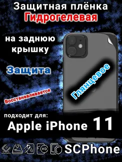 Защитная плёнка на заднюю крышку Apple iPhone 11 глянцевая гидрогелевая стандарт