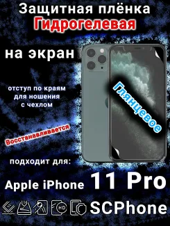 Защитная плёнка на экран для Apple iPhone 11 Pro глянцевая гидрогелевая стандарт под чехол с вырезом острова
