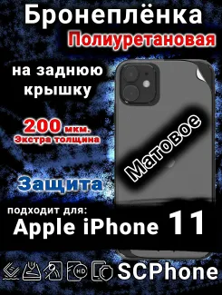 Бронеплёнка на заднюю крышку IPhone 11 матовая полиуретановая стандарт