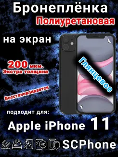 Бронеплёнка на экран для IPhone 11 глянцевая полиуретановая стандарт под чехол и вырезом острова