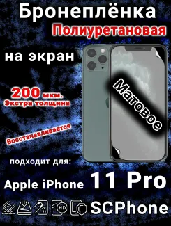 Бронеплёнка на экран для IPhone 11 Pro матовая полиуретановая стандарт под чехол с вырезом острова