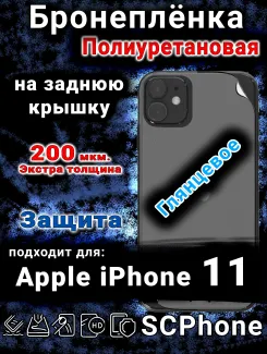 Бронеплёнка на заднюю крышку IPhone 11 глянцевая полиуретановая стандарт