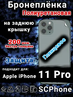 Бронеплёнка на заднюю крышку IPhone 11 Pro глянцевая полиуретановая стандарт