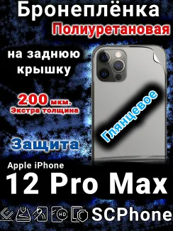 Бронеплёнка на заднюю крышку IPhone 12 Pro Max глянцевая полиуретановая стандарт