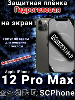 Защитная плёнка на экран для Apple iPhone 12 Pro Max матовая гидрогелевая стандарт под чехол с вырезом острова