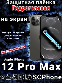 Защитная плёнка на экран для Apple iPhone 12 Pro Max глянцевая гидрогелевая стандарт под чехол с вырезом острова
