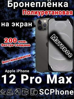Бронеплёнка на экран для IPhone 12 Pro Max матовая полиуретановая стандарт под чехол с вырезом острова