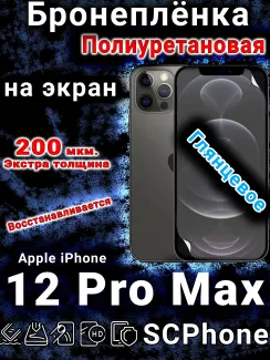 Бронеплёнка на экран для IPhone 12 Pro Max глянцевая полиуретановая стандарт под чехол с вырезом острова