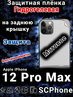 Защитная плёнка на заднюю крышку Apple iPhone 12 Pro Max матовая гидрогелевая стандарт