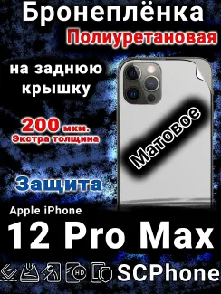 Бронеплёнка на заднюю крышку IPhone 12 Pro Max матовая полиуретановая стандарт