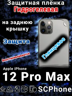 Защитная плёнка на заднюю крышку Apple iPhone 12 Pro Max глянцевая гидрогелевая стандарт