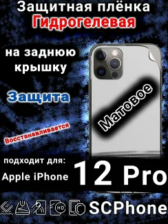 Защитная плёнка на заднюю крышку Apple iPhone 12 Pro матовая гидрогелевая стандарт