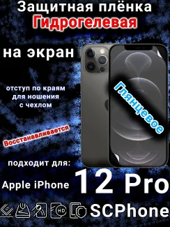 Защитная плёнка на экран для Apple iPhone 12 Pro глянцевая гидрогелевая стандарт под чехол с вырезом острова