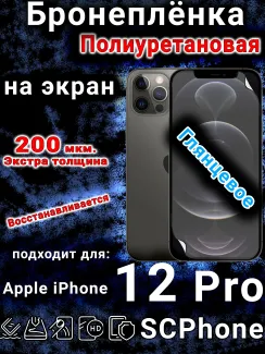 Бронеплёнка на экран для IPhone 12 Pro глянцевая полиуретановая стандарт под чехол с вырезом острова