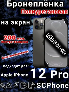 Бронеплёнка на экран для IPhone 12 Pro матовая полиуретановая стандарт под чехол с вырезом острова