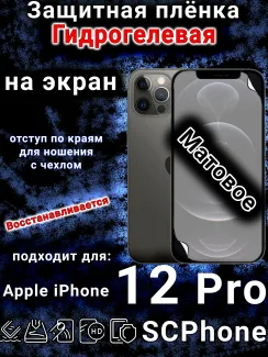 Защитная плёнка на экран для Apple iPhone 12 Pro матовая гидрогелевая стандарт под чехол с вырезом острова