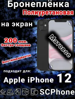 Бронеплёнка на экран для IPhone 12 матовая полиуретановая стандарт под чехол и вырезом острова
