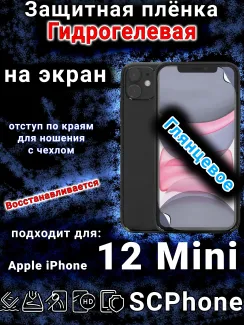 Защитная плёнка на экран для Apple iPhone 12 Mini глянцевая гидрогелевая стандарт под чехол с вырезом острова