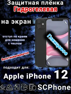 Защитная плёнка на экран для Apple iPhone 12 глянцевая гидрогелевая стандарт под чехол и вырезом острова