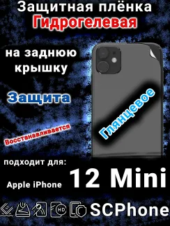 Защитная плёнка на заднюю крышку Apple iPhone 12 Mini глянцевая гидрогелевая стандарт
