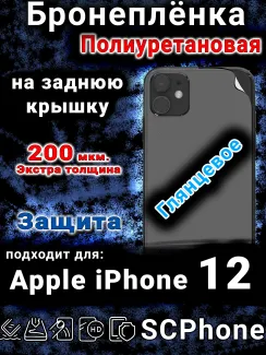 Бронеплёнка на заднюю крышку IPhone 12 глянцевая полиуретановая стандарт