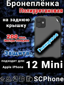 Бронеплёнка на заднюю крышку IPhone 12 Mini глянцевая полиуретановая стандарт