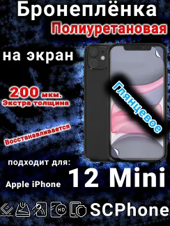 Бронеплёнка на экран для IPhone 12 Mini глянцевая полиуретановая стандарт под чехол с вырезом острова
