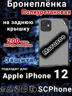 Бронеплёнка на заднюю крышку IPhone 12 матовая полиуретановая стандарт