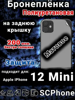 Бронеплёнка на заднюю крышку IPhone 12 Mini матовая полиуретановая стандарт