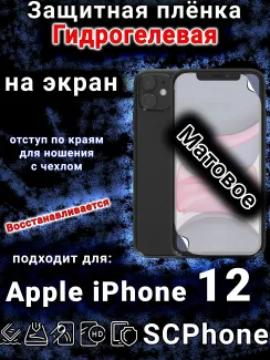 Защитная плёнка на экран для Apple iPhone 12 матовая гидрогелевая стандарт под чехол с вырезом острова
