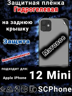 Защитная плёнка на заднюю крышку Apple iPhone 12 Mini матовая гидрогелевая стандарт