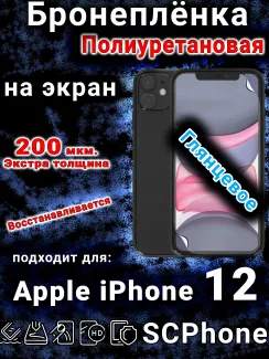 Бронеплёнка на экран для IPhone 12 глянцевая полиуретановая стандарт под чехол и вырезом острова