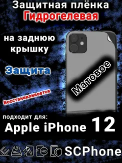 Защитная плёнка на заднюю крышку Apple iPhone 12 матовая гидрогелевая стандарт