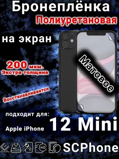 Бронеплёнка на экран для IPhone 12 Mini матовая полиуретановая стандарт под чехол с вырезом острова