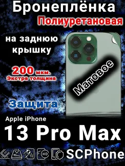 Бронеплёнка на заднюю крышку IPhone 13 Pro Max матовая полиуретановая