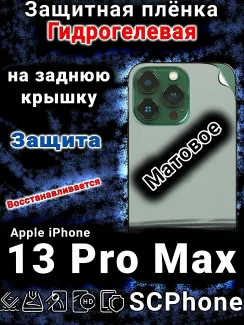 Защитная плёнка на заднюю крышку Apple iPhone 13 Pro Max матовая гидрогелевая стандарт