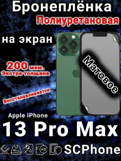 Бронеплёнка на экран для IPhone 13 Pro Max матовая полиуретановая стандарт под чехол с вырезом острова