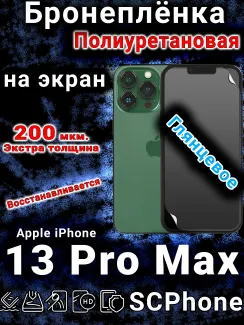 Бронеплёнка на экран для IPhone 13 Pro Max глянцевая полиуретановая стандарт под чехол с вырезом острова