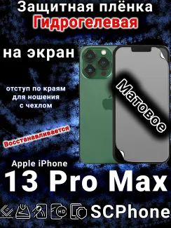 Защитная плёнка на экран для Apple iPhone 13 Pro Max матовая гидрогелевая стандарт под чехол с вырезом острова