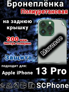 Бронеплёнка на заднюю крышку IPhone 13 Pro матовая полиуретановая