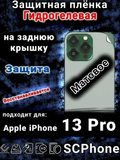 Защитная плёнка на заднюю крышку Apple iPhone 13 Pro матовая гидрогелевая