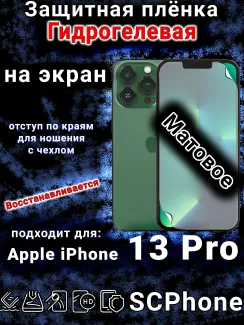 Защитная плёнка на экран для Apple iPhone 13 Pro матовая гидрогелевая стандарт под чехол с вырезом острова