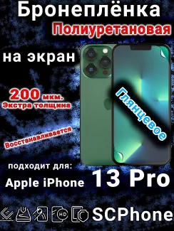 Бронеплёнка на экран для Apple iPhone 13 Pro глянцевая полиуретановая стандарт под чехол с вырезом острова