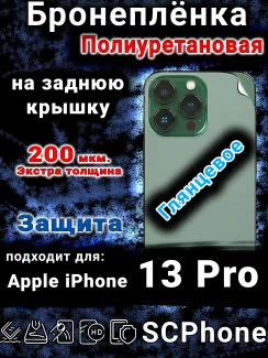 Бронеплёнка на заднюю крышку IPhone 13 Pro глянцевая полиуретановая стандарт