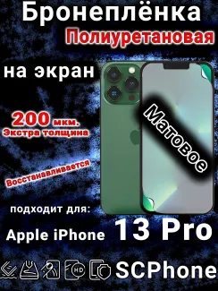 Бронеплёнка на экран для IPhone 13 Pro матовая полиуретановая стандарт под чехол с вырезом острова